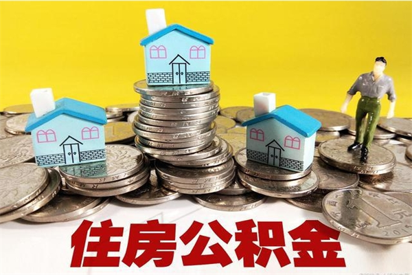 永春公积金怎么自己取出来（公积金自取流程）