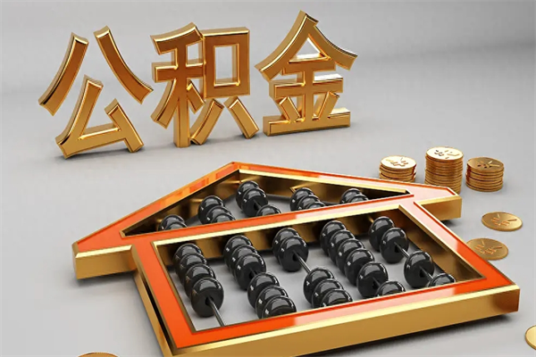 永春封存公积金提出（封存的公积金提取到哪了）