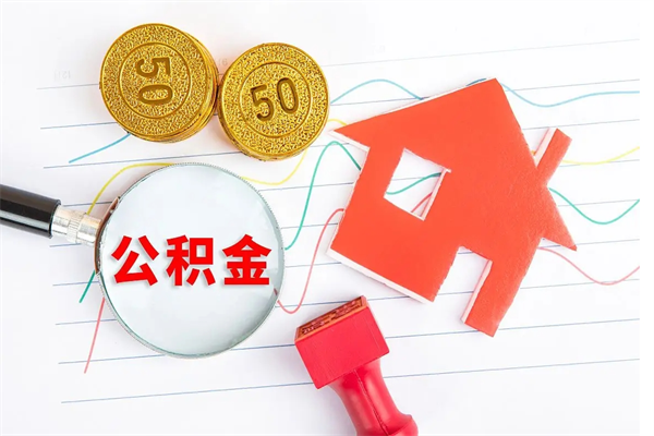 永春代提出住房公积金（代提公积金怎么操作）