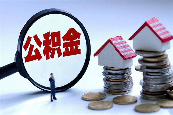 永春如何取公积金（取公积金步骤）