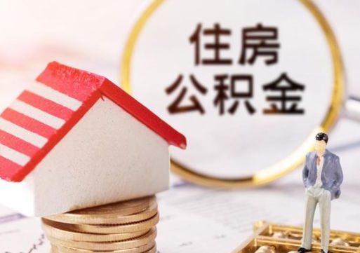 永春个人住房公积金如何取出（个人住房公积金如何取出来）