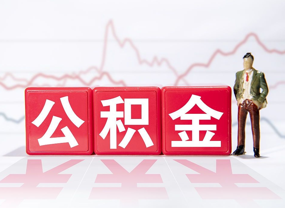 永春公积金提出来（公积金提取到账了,怎么转出来）