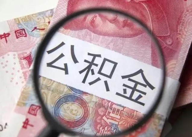 永春离职后直接可以取住房公积金吗（离职之后能取公积金吗）