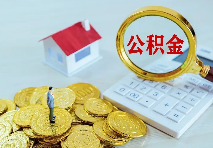永春辞职了公积金如何取出来（辞职了公积金咋提取）
