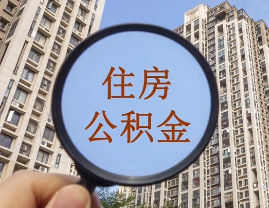 永春离职员工怎么取公积金（离职人员取住房公积金流程）