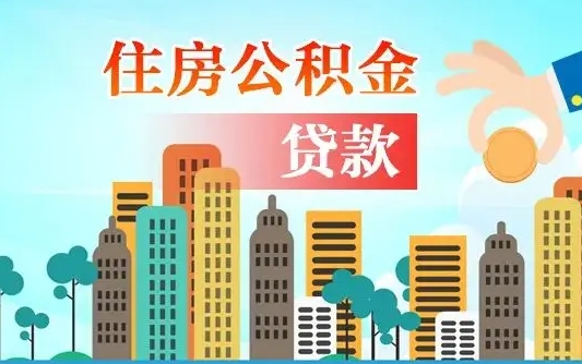 永春代取公积金的中介人是怎么办到的（中介代取公积金流程）