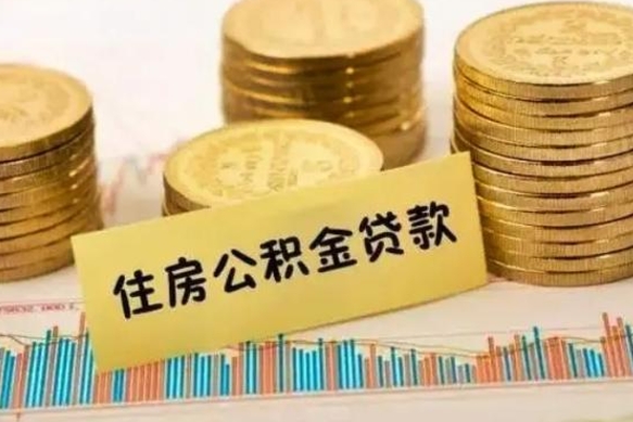 永春离职取公积金（离职取公积金需要多久到账）
