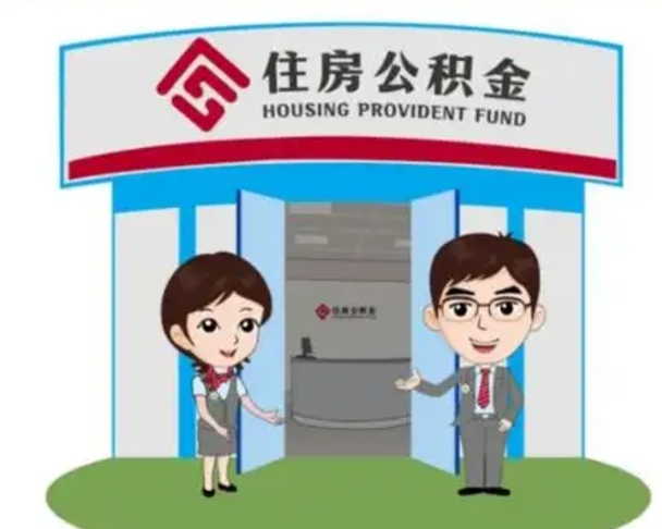 永春个人公积金怎么提出来（住房公积金个人怎么提取余额）