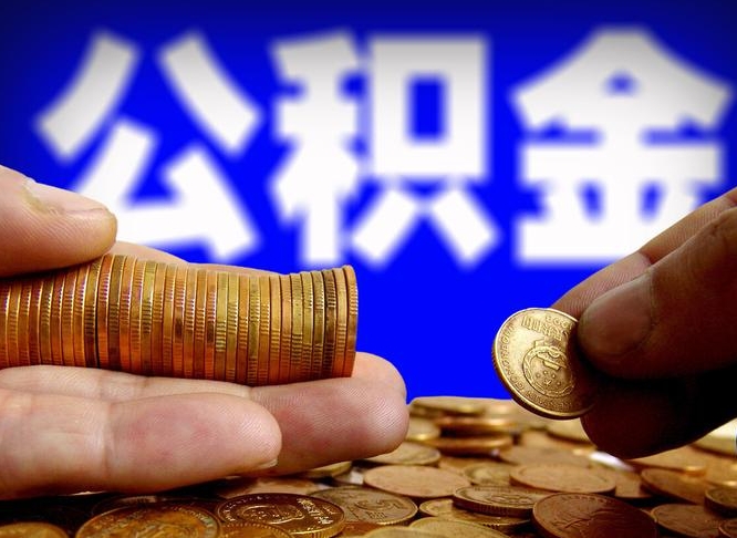 永春辞职能提公积金吗（辞职可以取公积金吗）